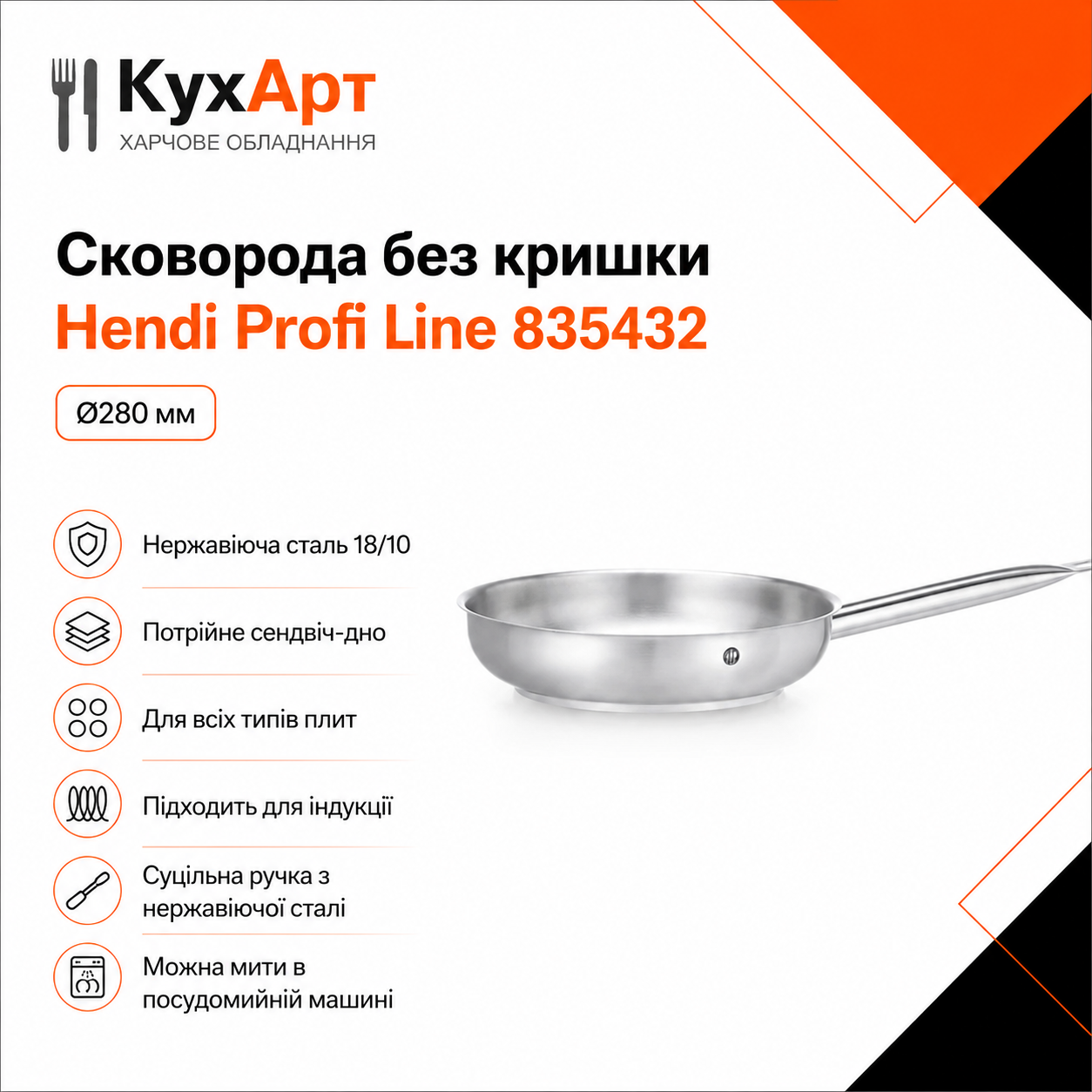 Сковорода без кришки Hendi Profi Line 835432
